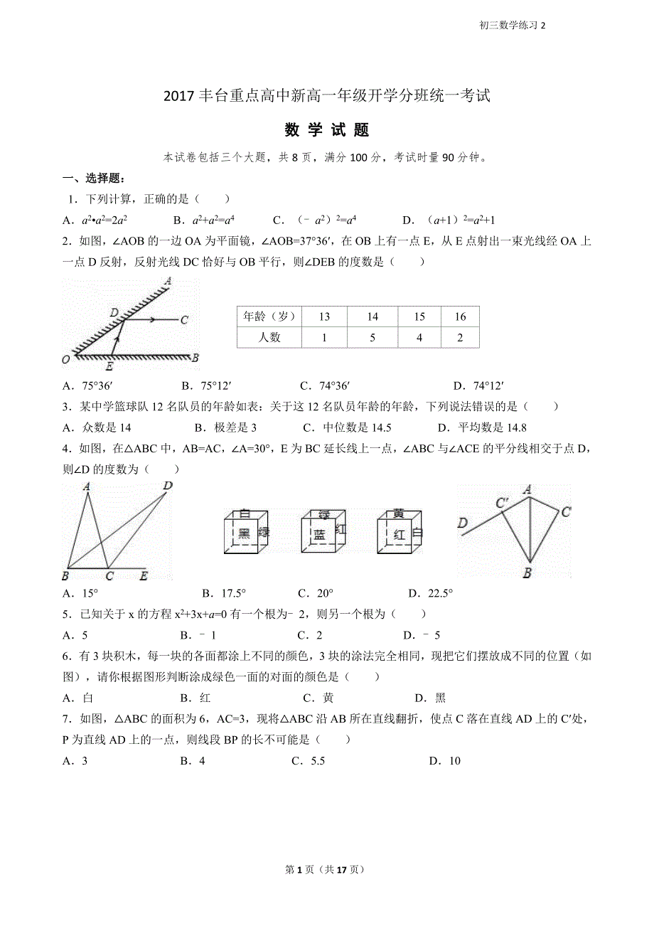 2017年丰台区重点高中新高一年级开学分班数学统一考试_第1页