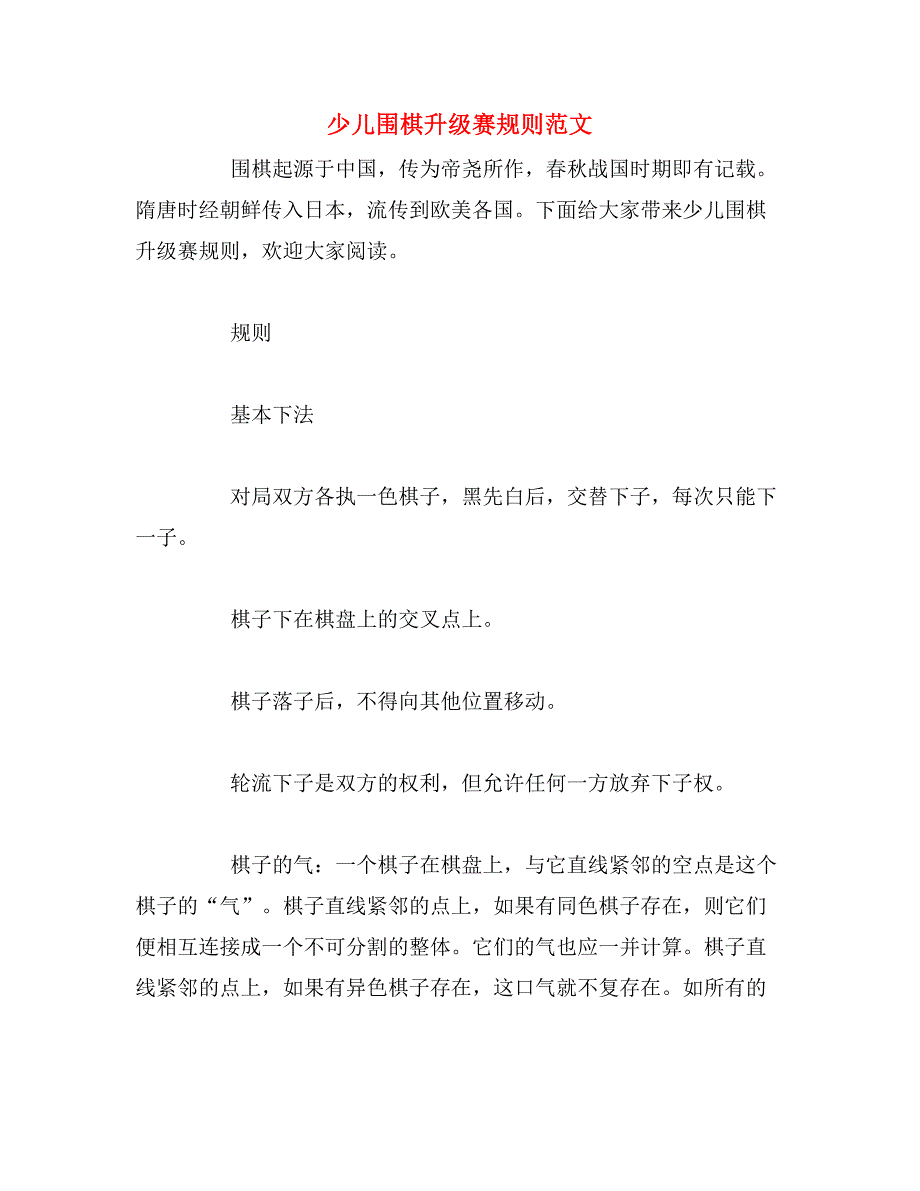 少儿围棋升级赛规则范文_第1页