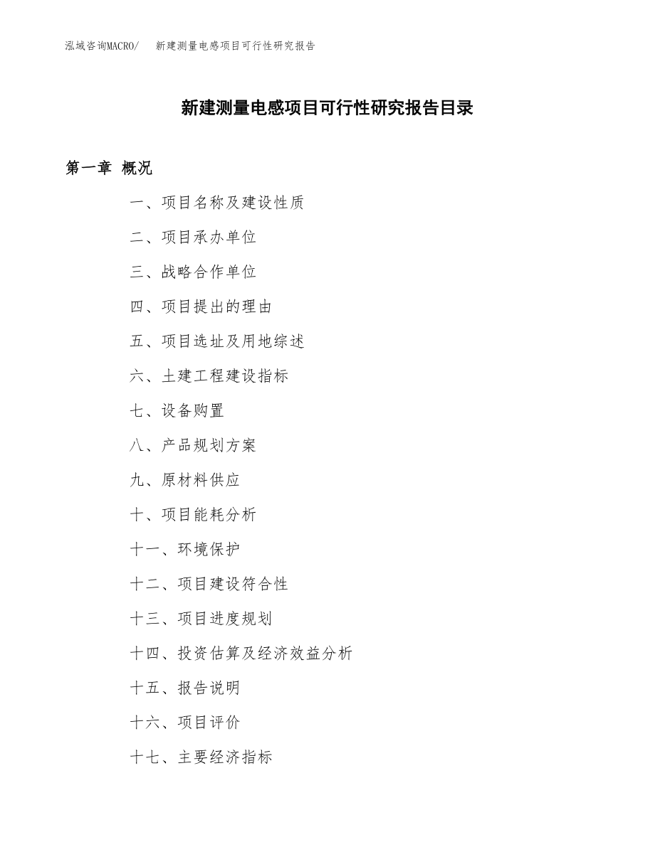 新建测量电感项目可行性研究报告（总投资11000万元）.docx_第3页