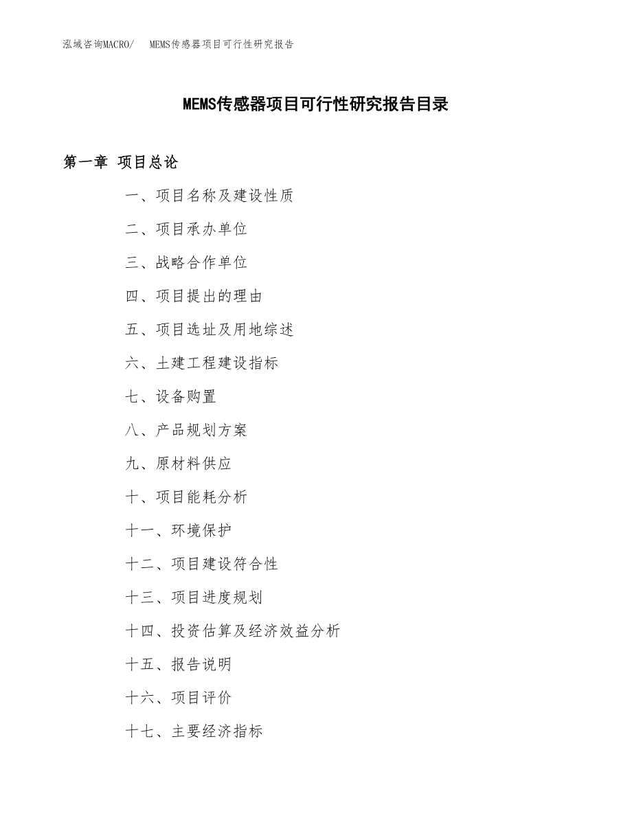 MEMS传感器项目可行性研究报告（总投资10000万元）.docx_第3页