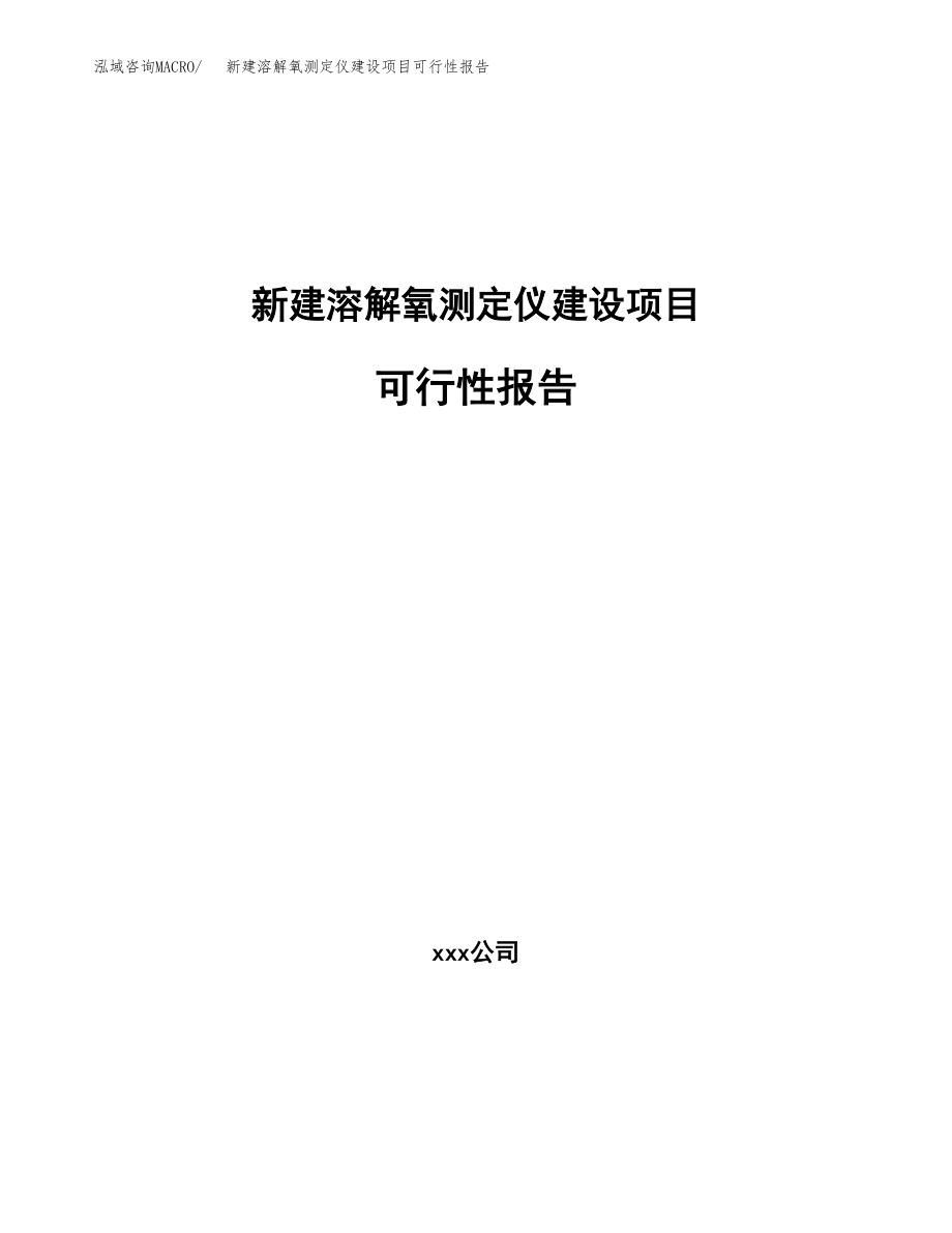 新建溶解氧测定仪建设项目可行性报告模板_第1页