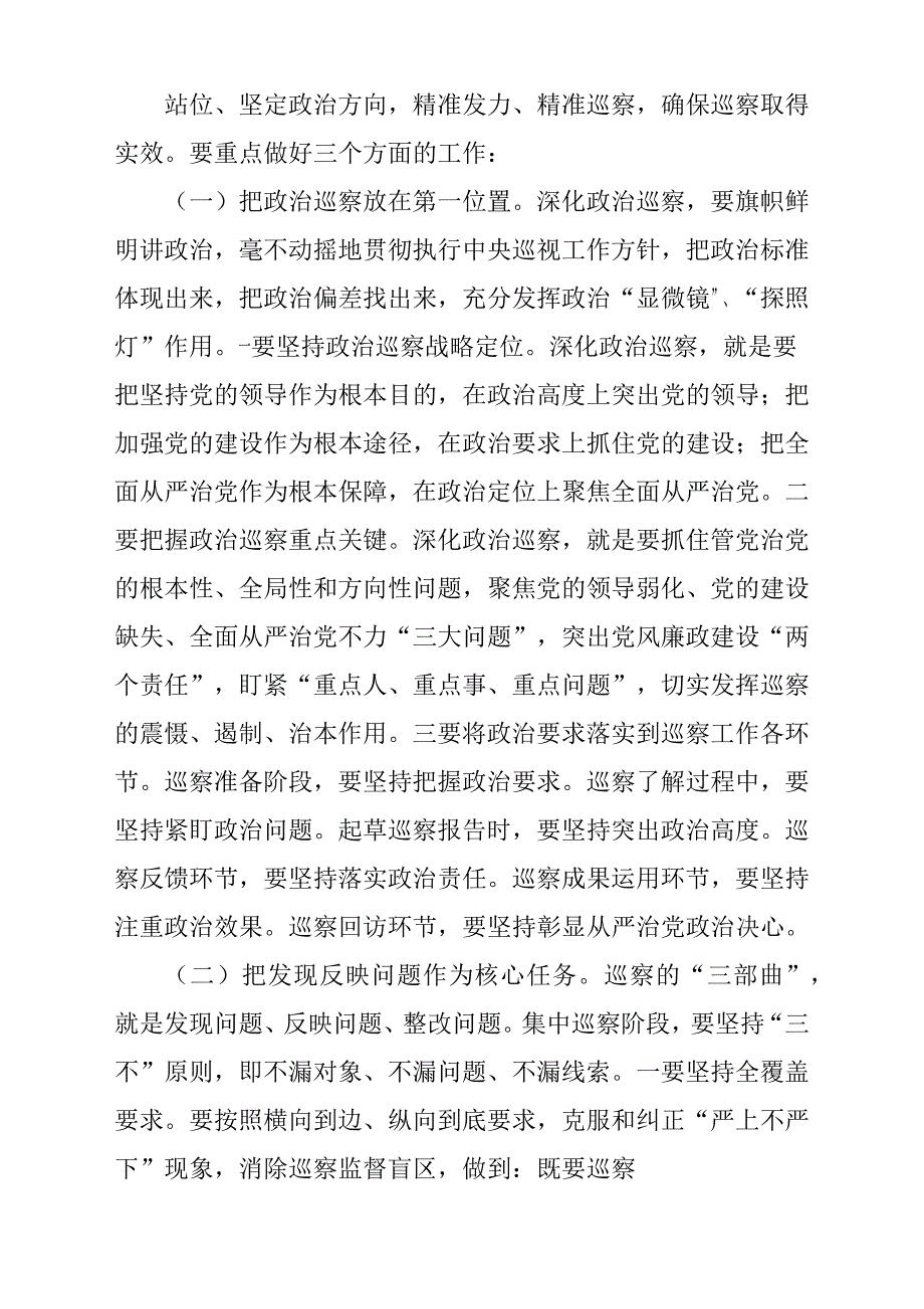 在巡察干部培训班开班式上的发言稿材料_第4页