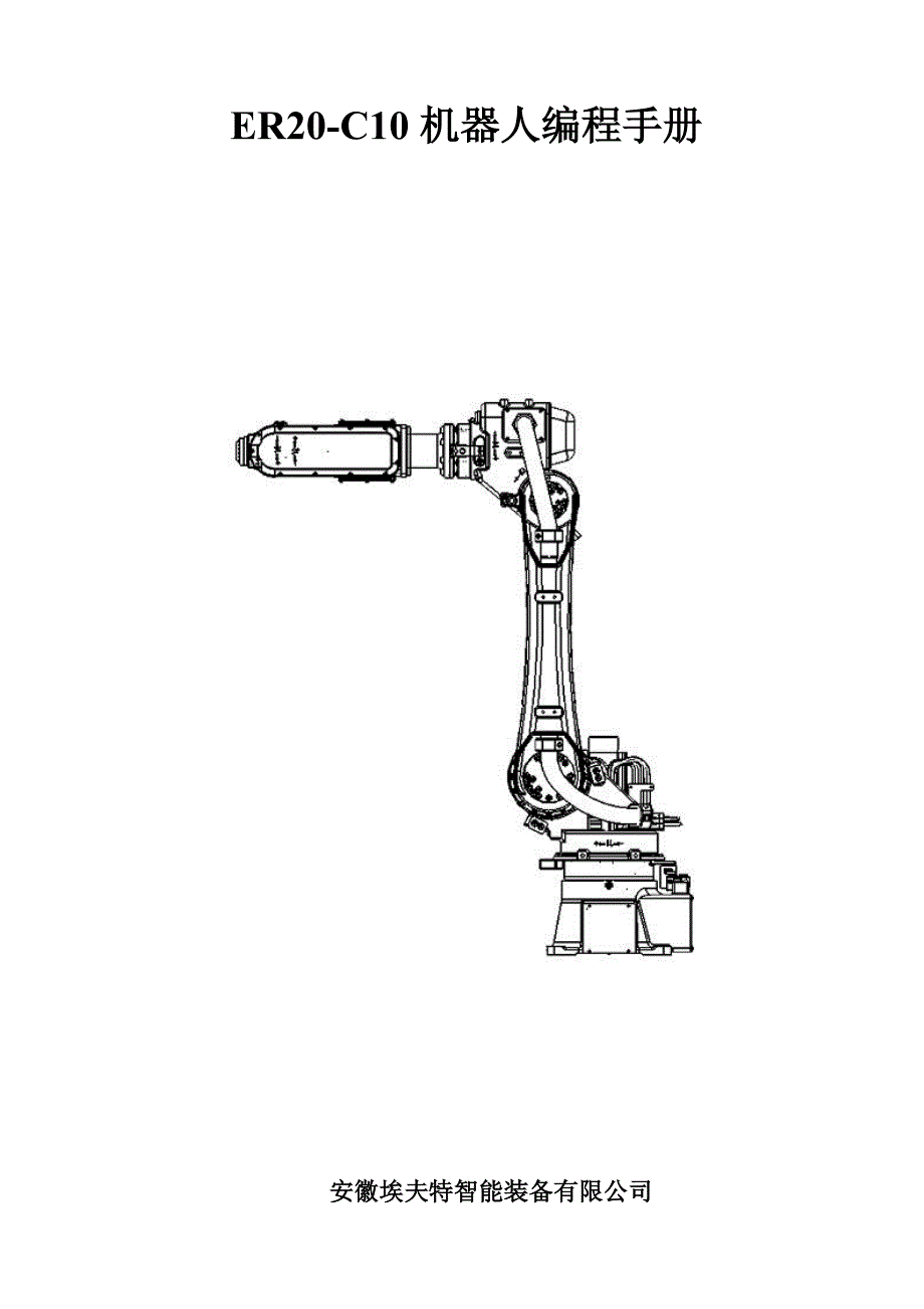 er20-c10机器人编程使用手册4-18_第1页