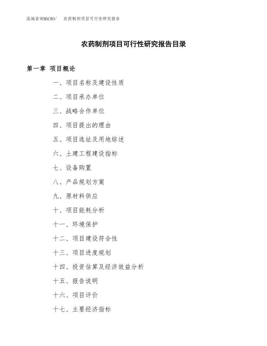 农药制剂项目可行性研究报告（总投资18000万元）.docx_第3页