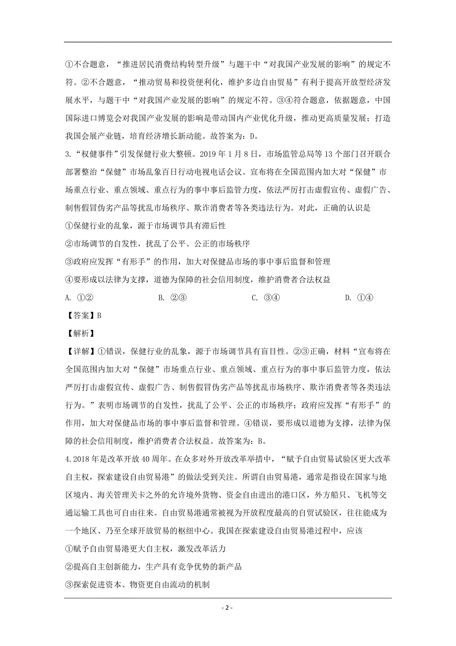 湖北省2019届高三文科能力测试政治题 Word版含解析_第2页