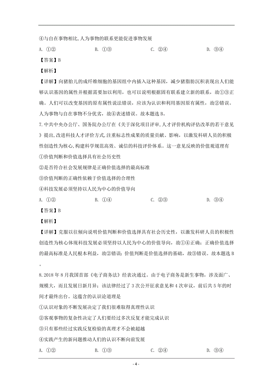 湖北省2019届高三文科能力测试政治题 Word版含解析_第4页