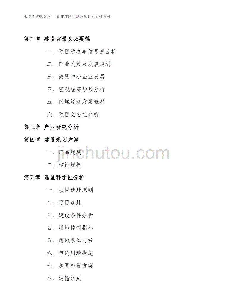 新建道闸门建设项目可行性报告模板_第4页