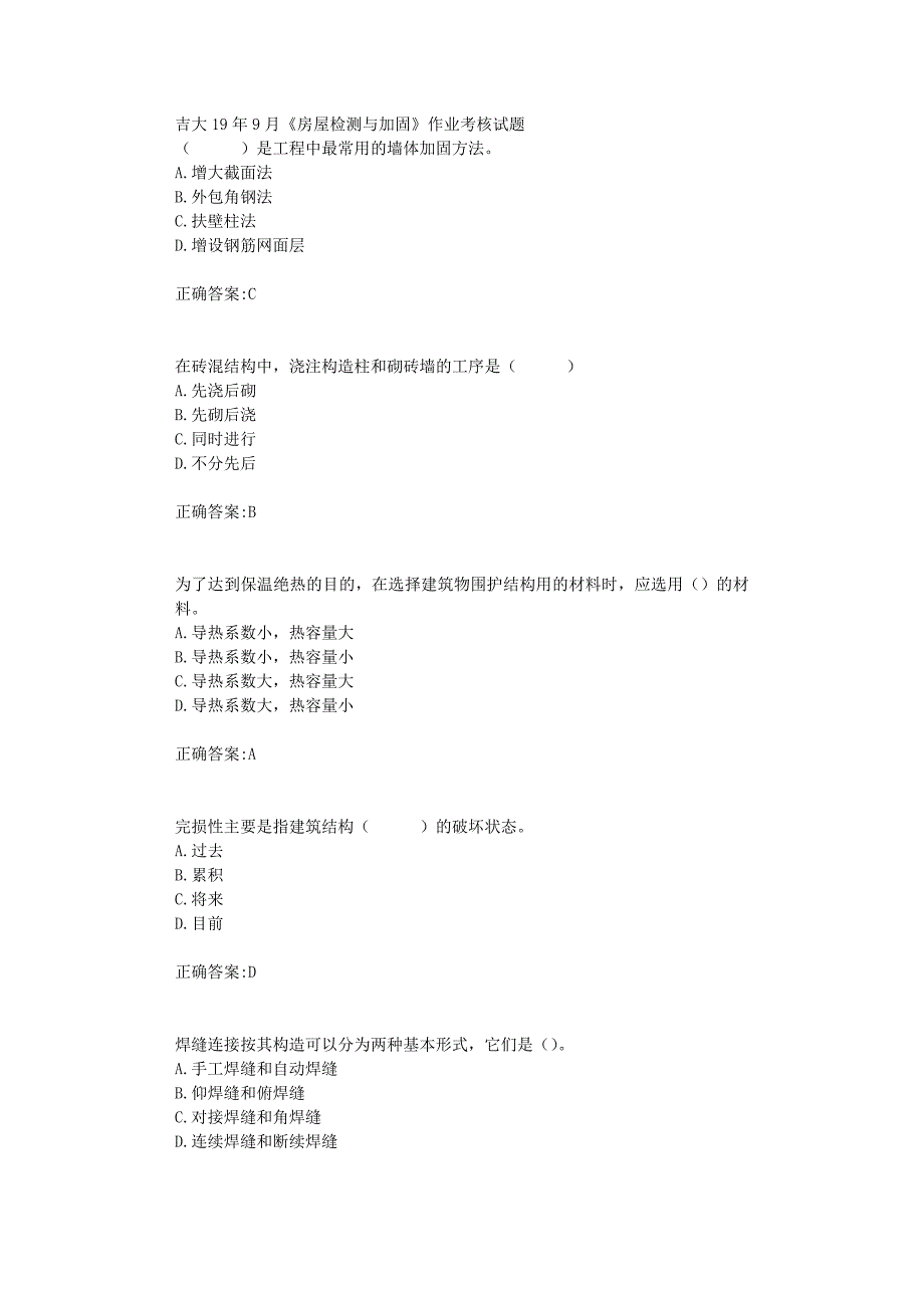 吉大19年9月《房屋检测与加固》作业考核试题【辅导答案】_第1页