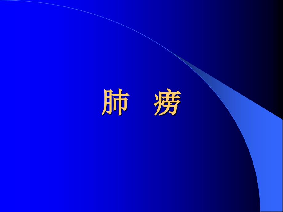 《中医内科学肺痨》课件_第1页