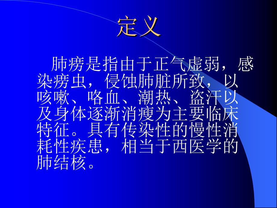 《中医内科学肺痨》课件_第2页