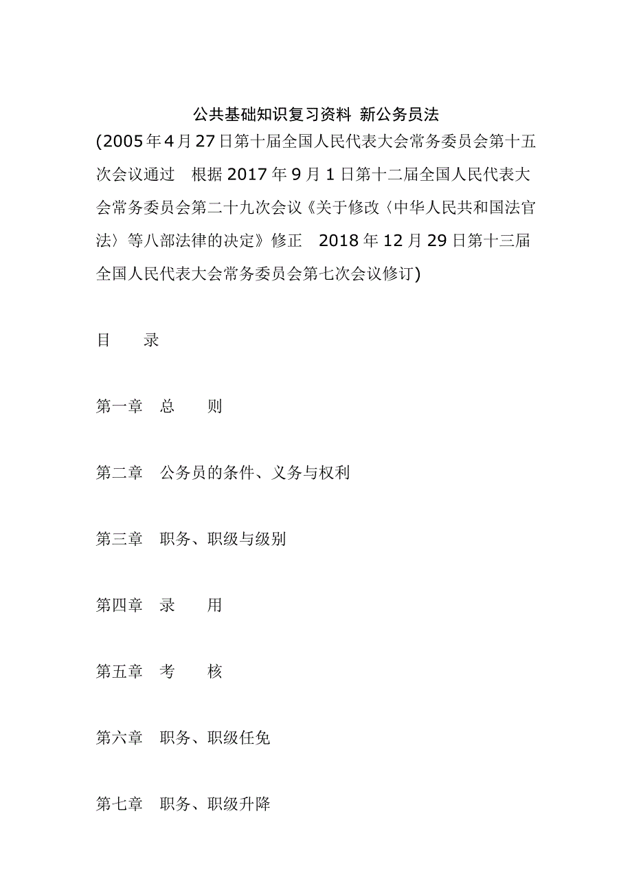 公共基础知识复习资料 新公务员法_第1页