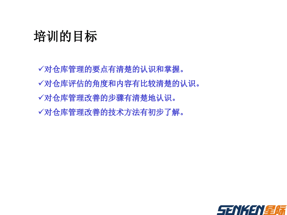 《如何评估和改善仓库管理》0_第2页