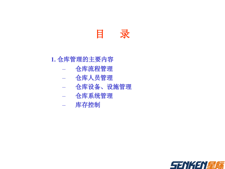 《如何评估和改善仓库管理》0_第3页