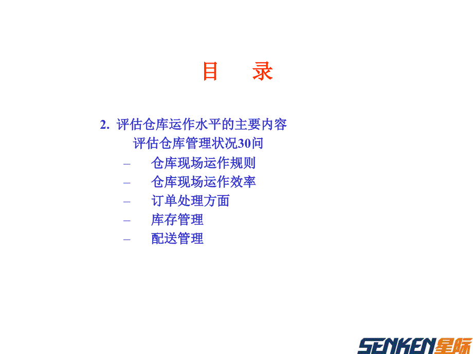 《如何评估和改善仓库管理》0_第4页