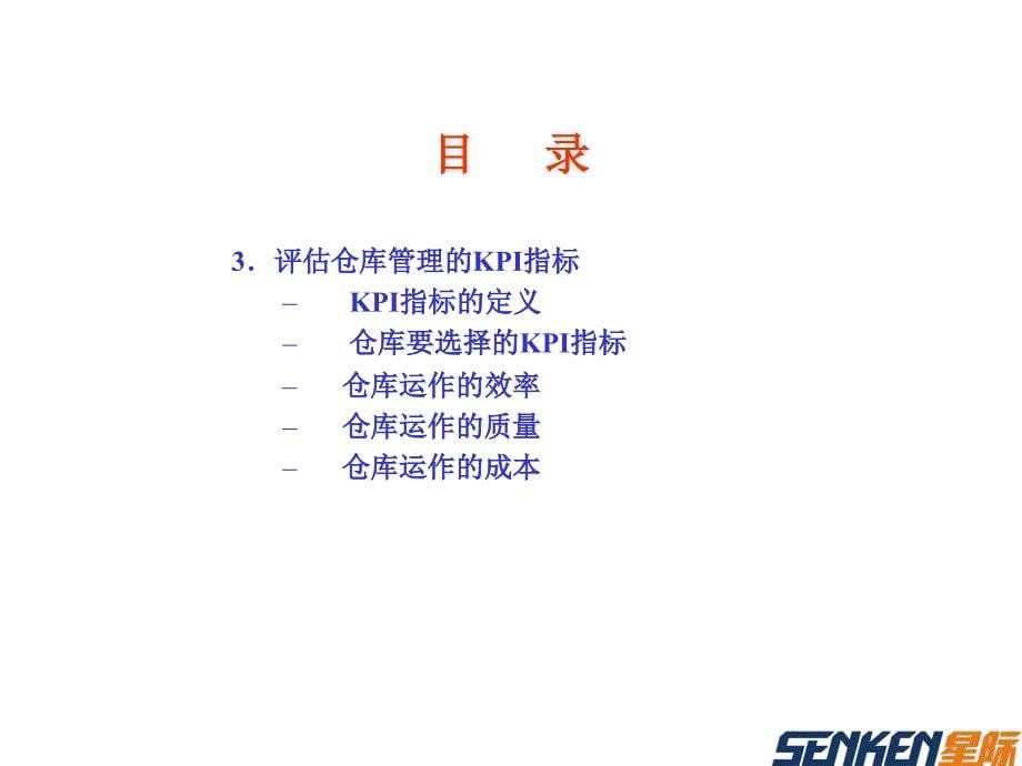 《如何评估和改善仓库管理》0_第5页