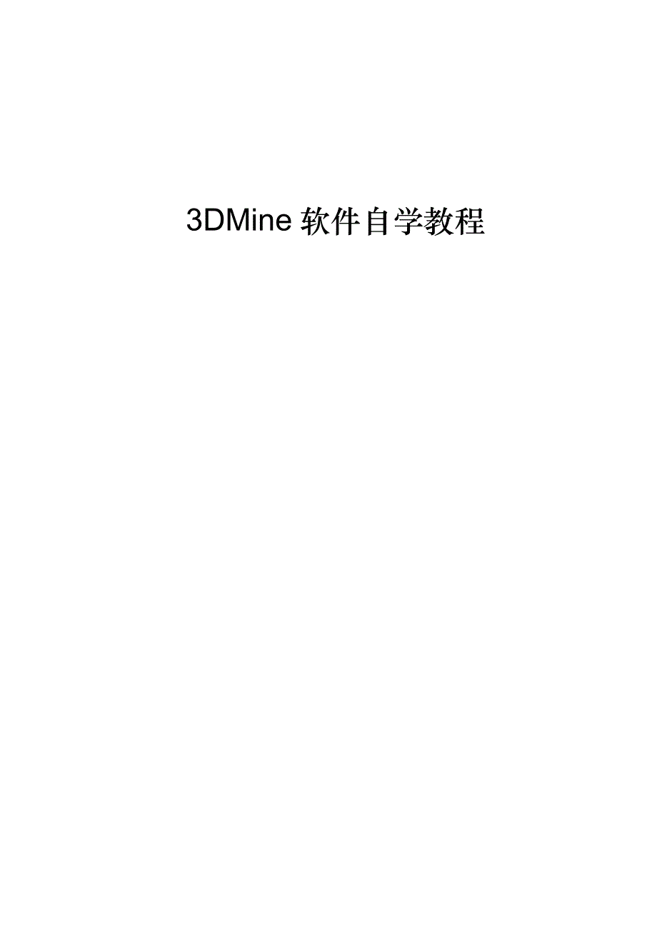 12_3dmine 矿山工程软件自学教程_第1页