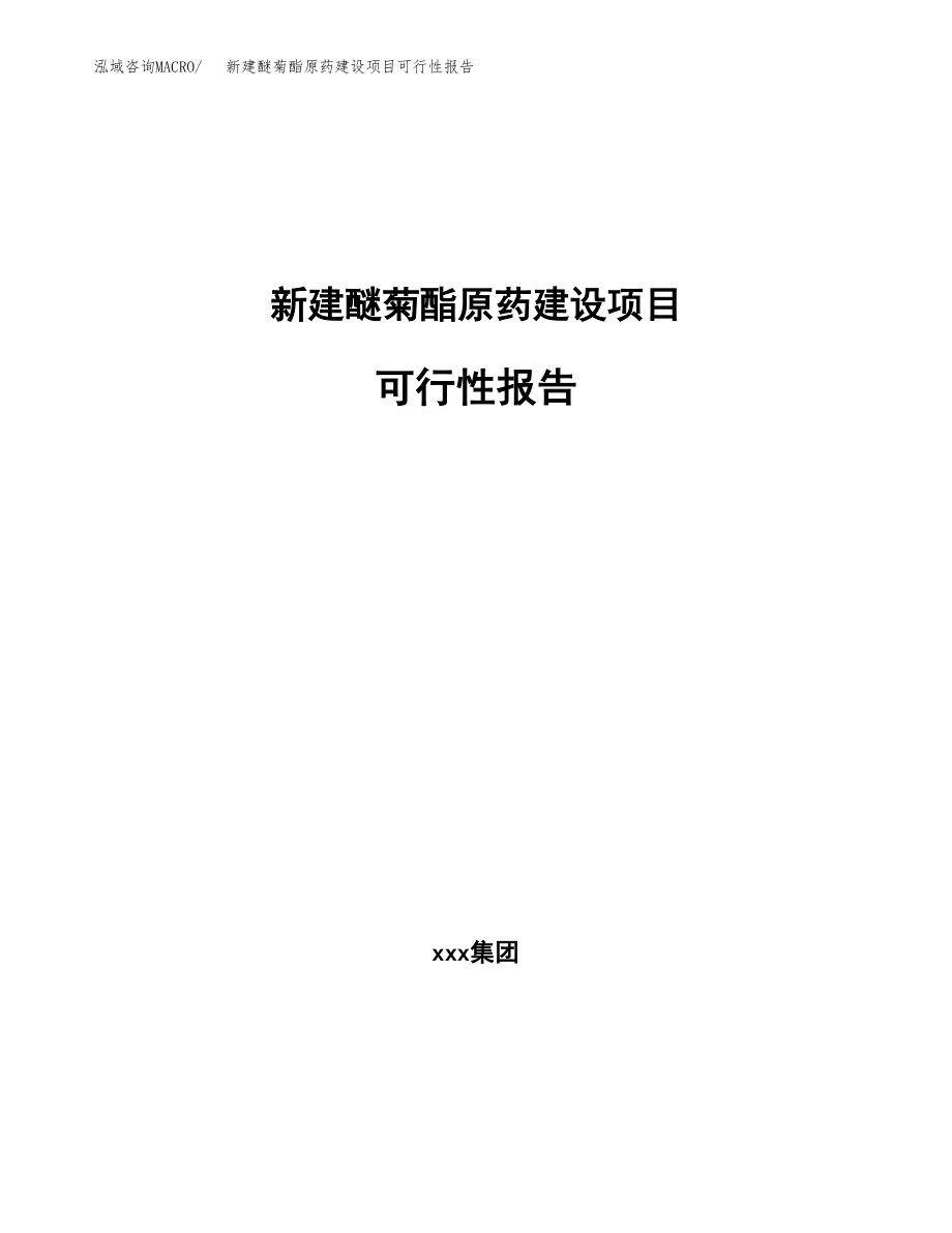 新建醚菊酯原药建设项目可行性报告模板_第1页