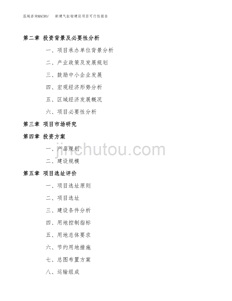 新建气缸钳建设项目可行性报告模板_第4页