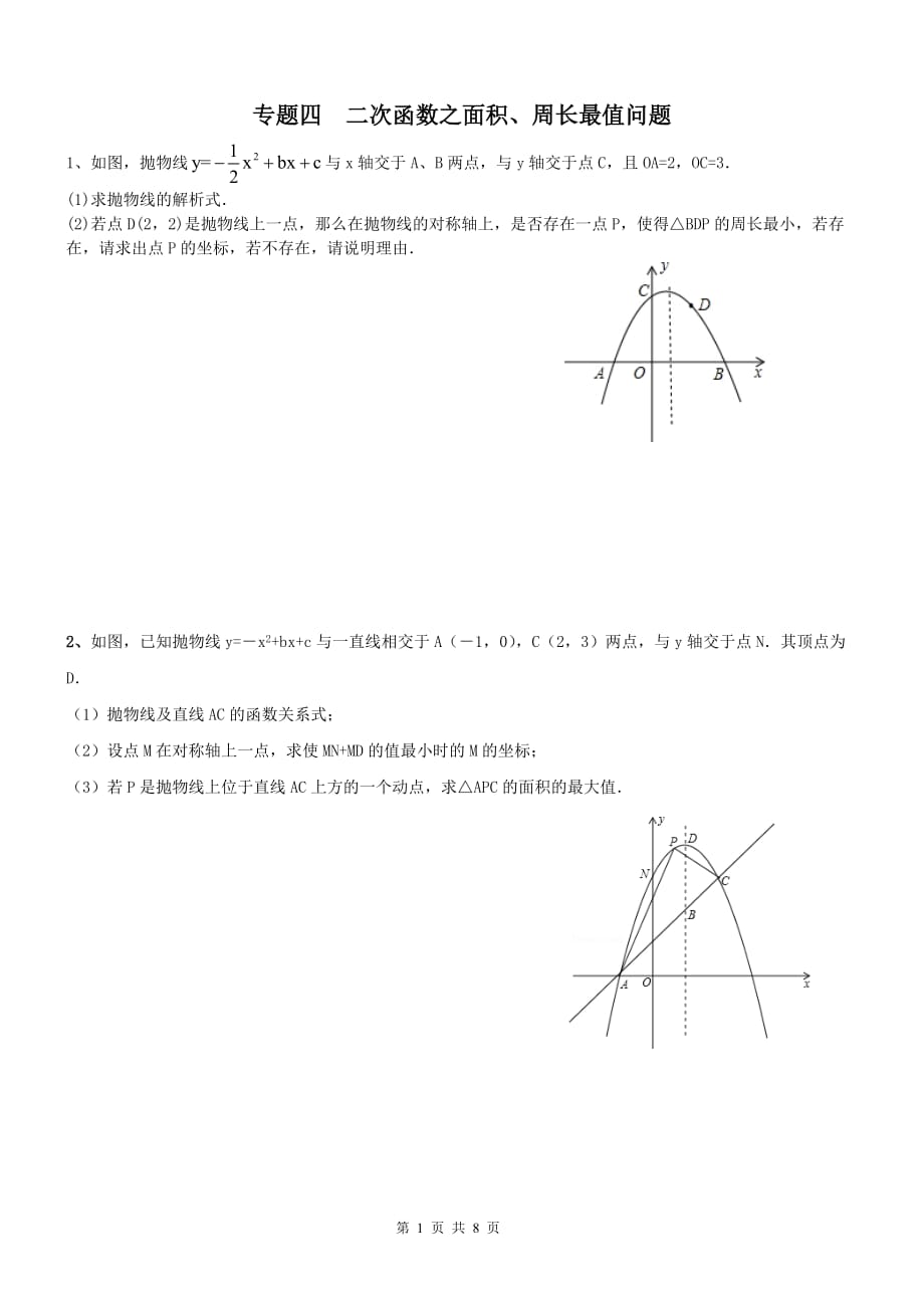 二次函数综合题分类练习_第1页