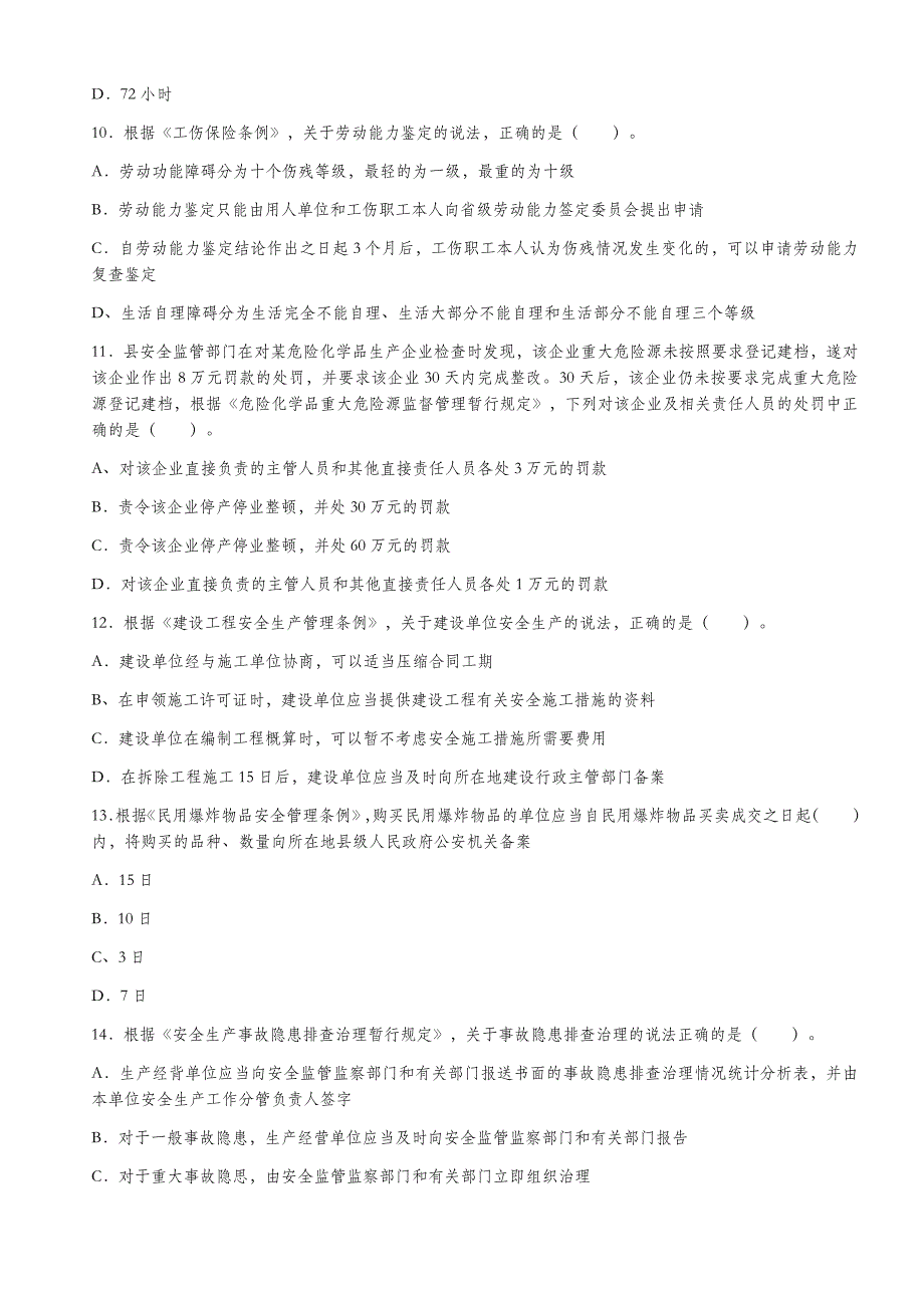 2018年注册安全工程师《安全生产及相关法律法规》试题_第3页