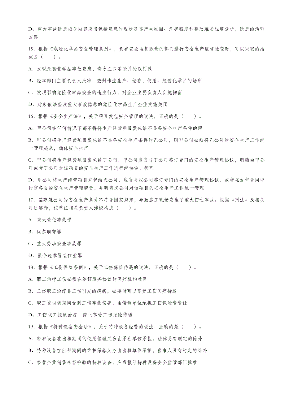 2018年注册安全工程师《安全生产及相关法律法规》试题_第4页