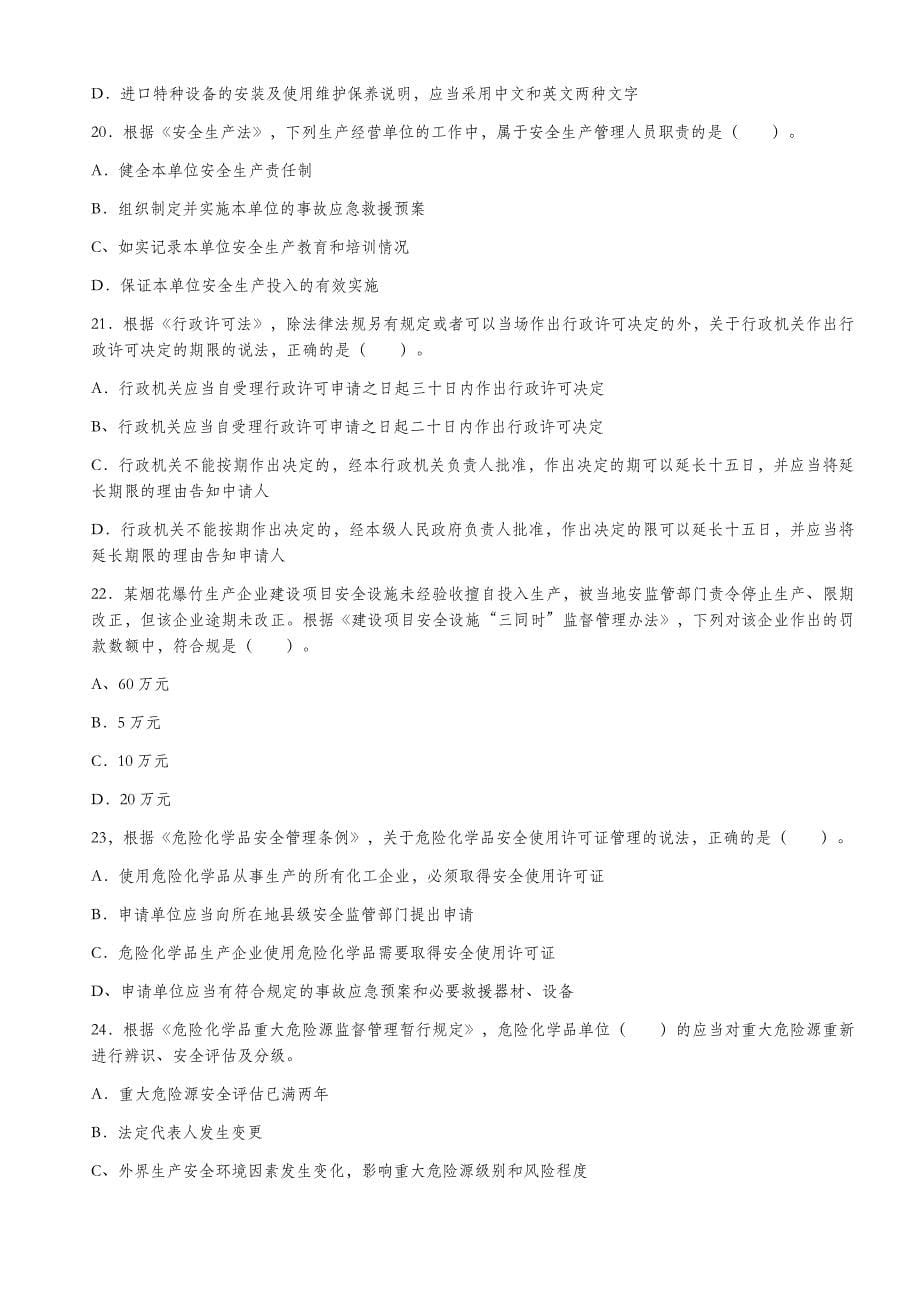 2018年注册安全工程师《安全生产及相关法律法规》试题_第5页