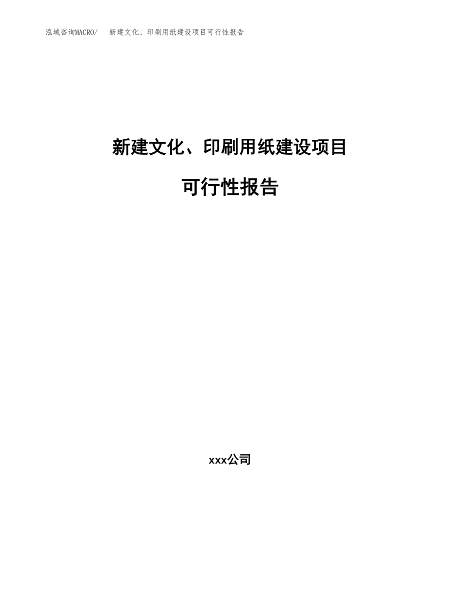 新建文化、印刷用纸建设项目可行性报告模板_第1页