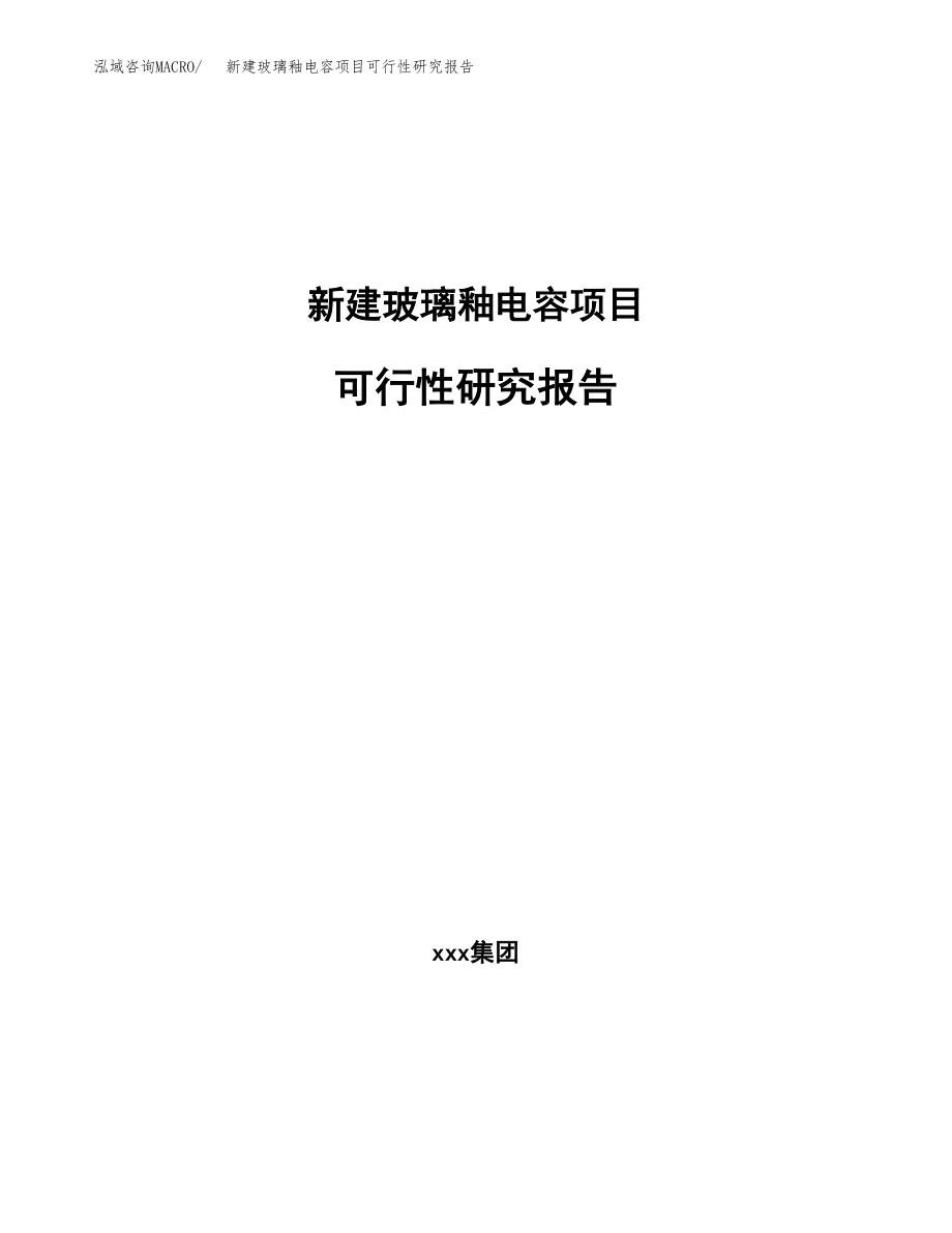 新建玻璃釉电容项目可行性研究报告（总投资9000万元）.docx_第1页