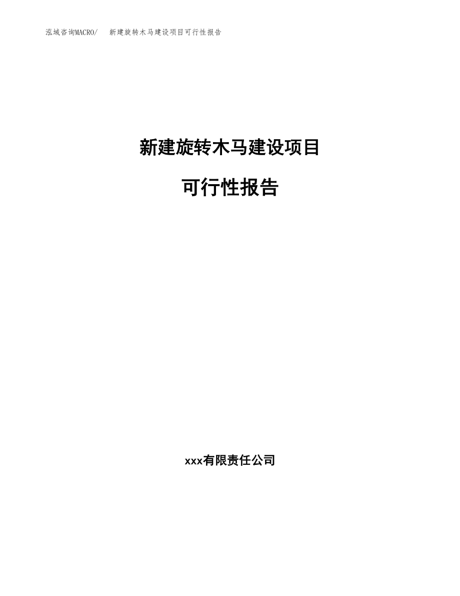 新建旋转木马建设项目可行性报告模板_第1页