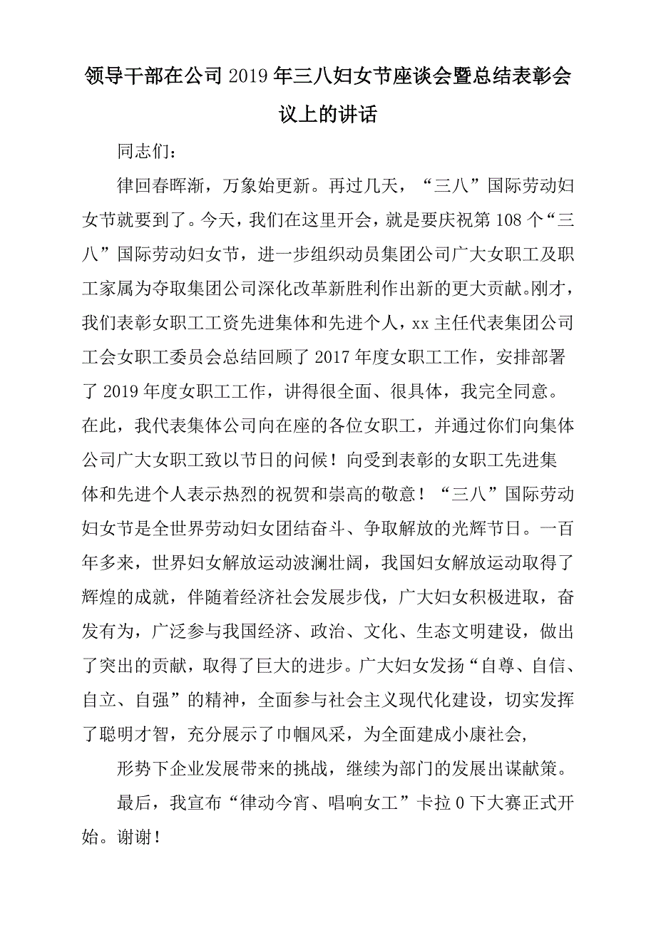 领导干部在公司2019年三八妇女节座谈会暨总结汇报表彰会议上的讲话_第1页