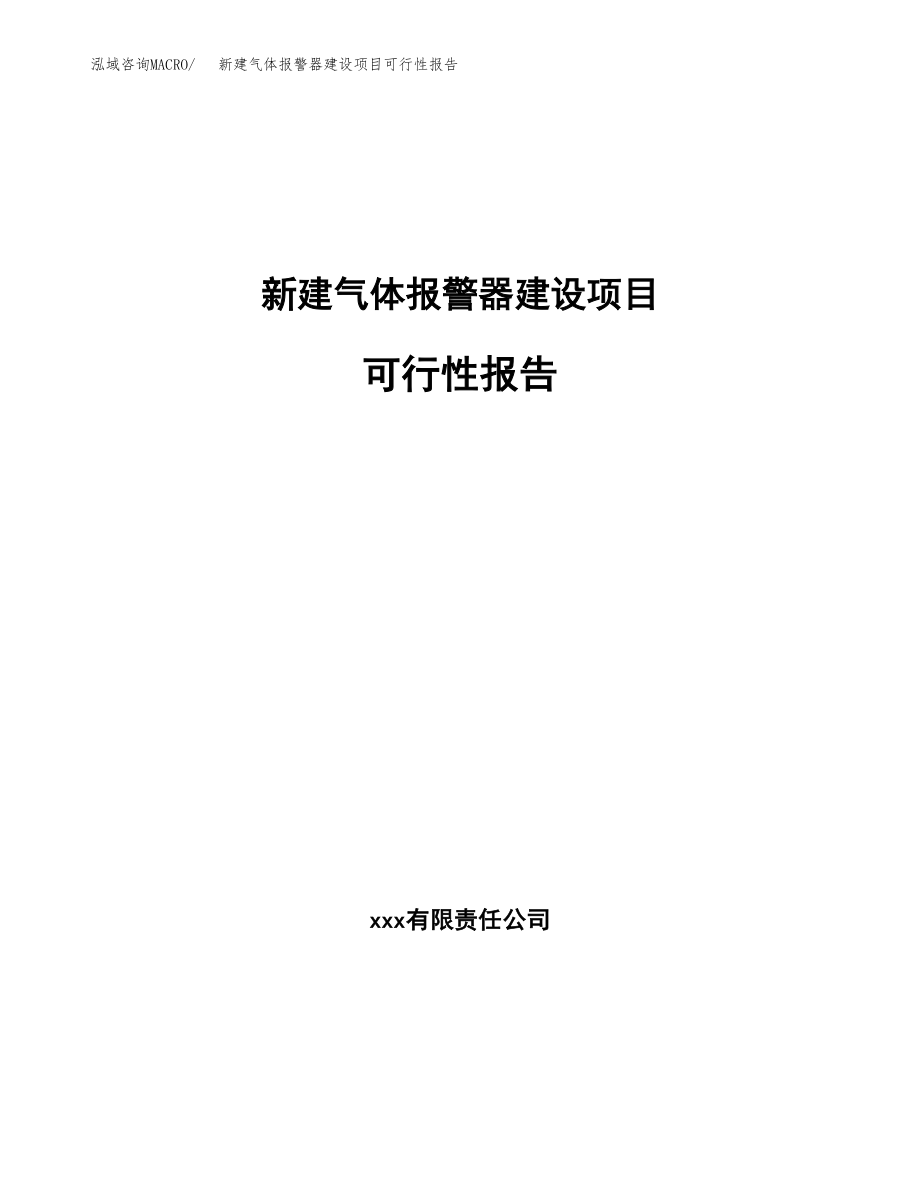 新建气体报警器建设项目可行性报告模板_第1页