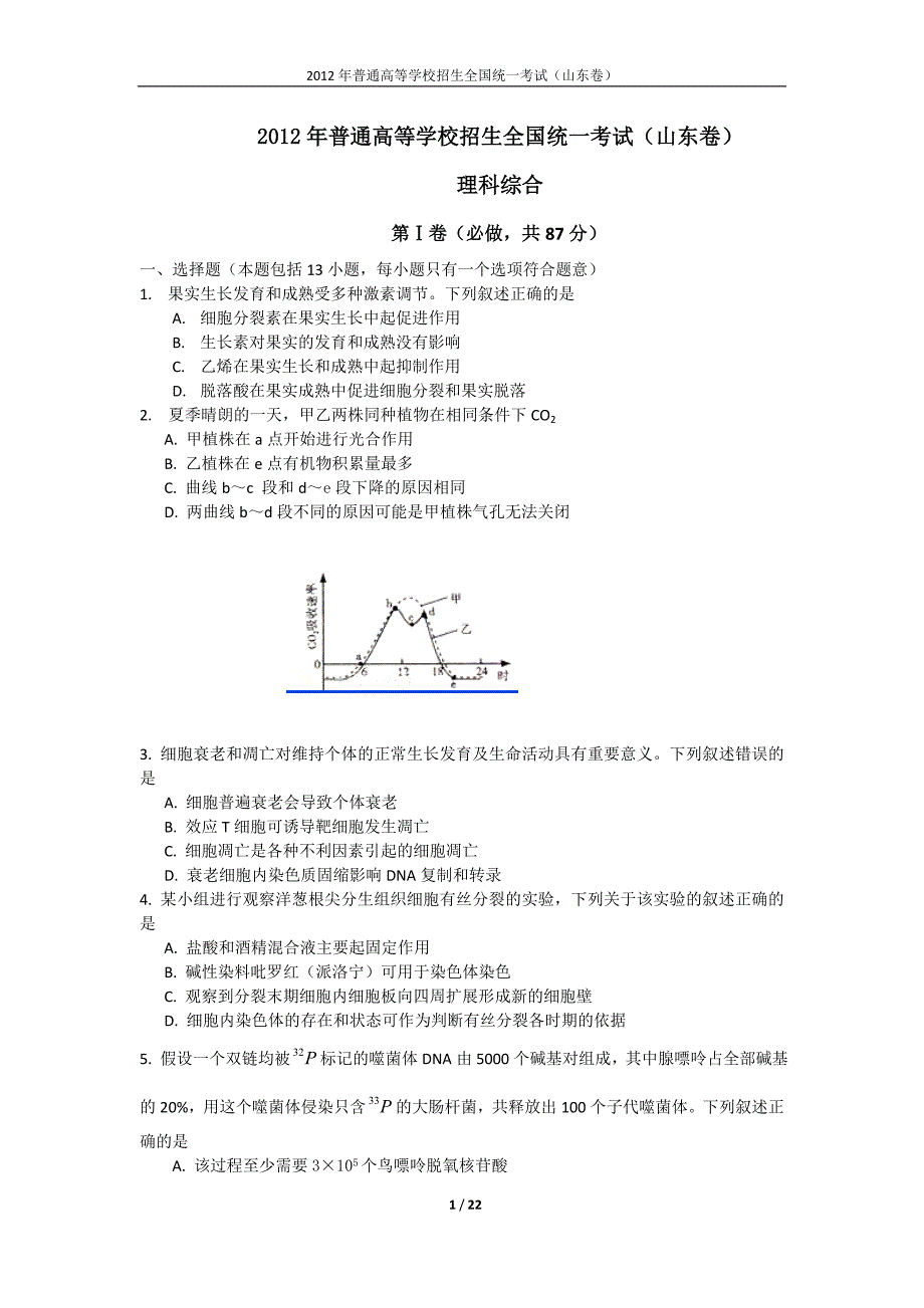 2012年山东卷高考理综试题(含答案)_第1页