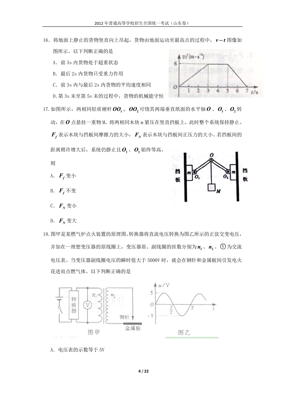 2012年山东卷高考理综试题(含答案)_第4页