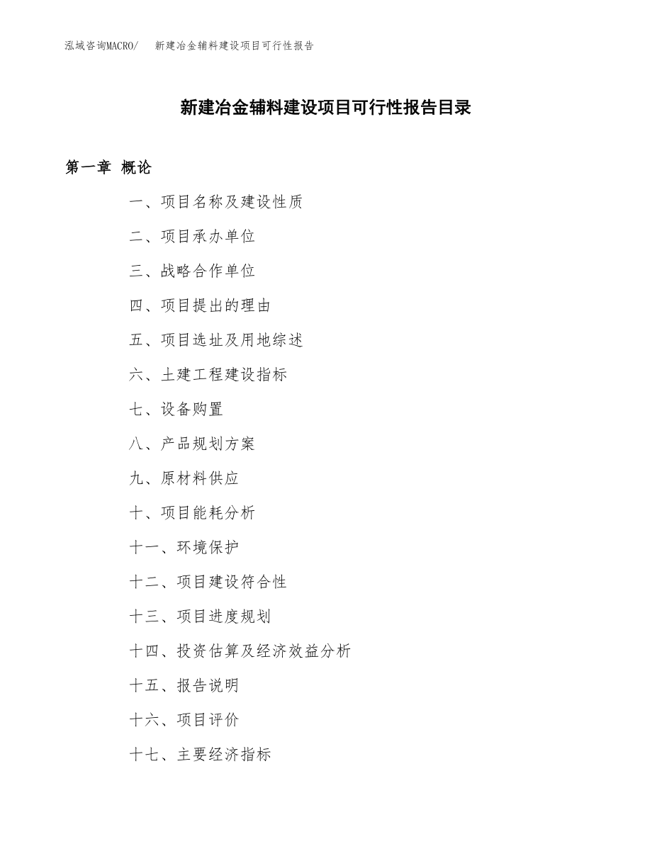 新建冶金辅料建设项目可行性报告模板_第3页