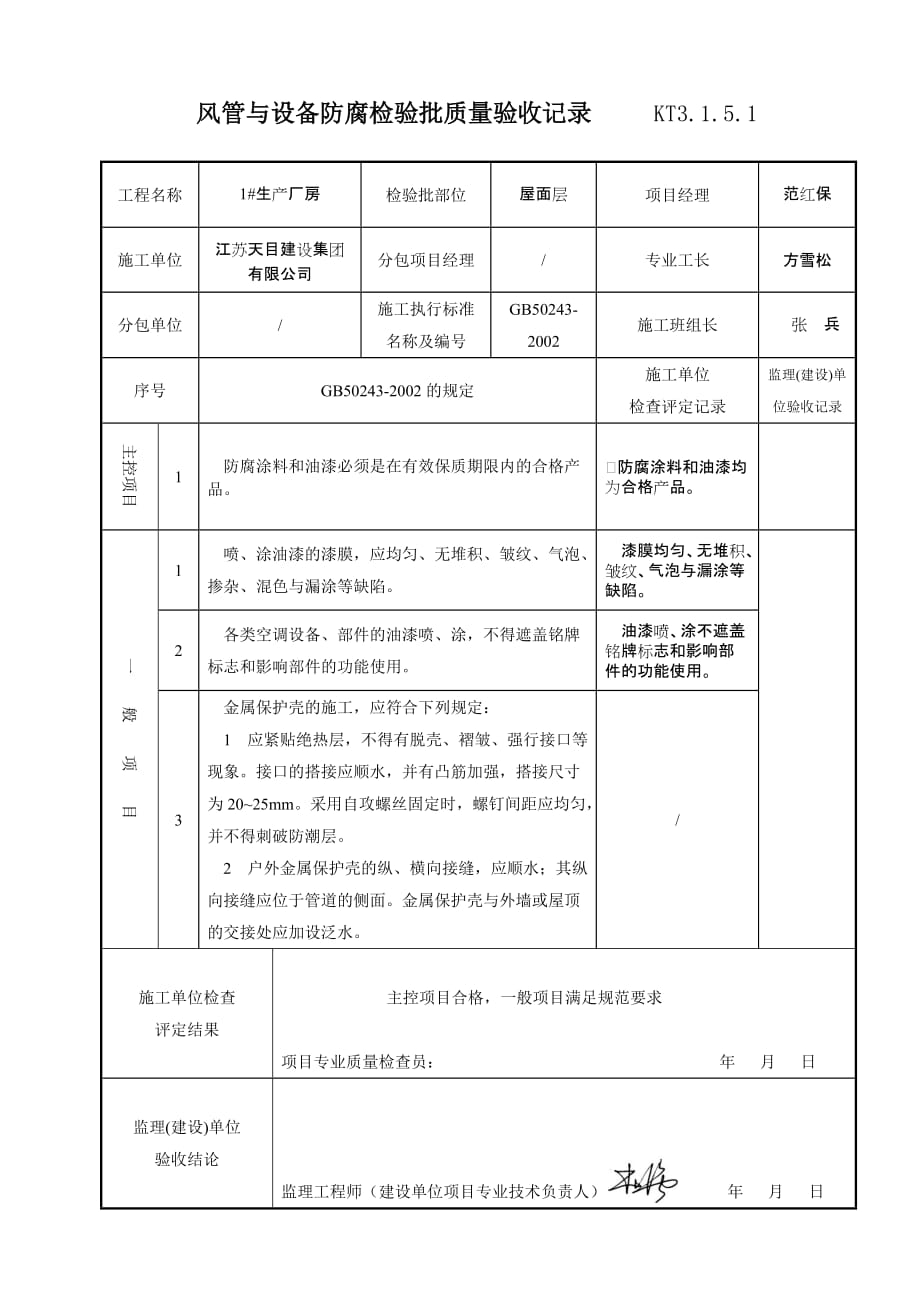 kt3.1.5.1风管与设备防腐检验批质量验收记录_第2页