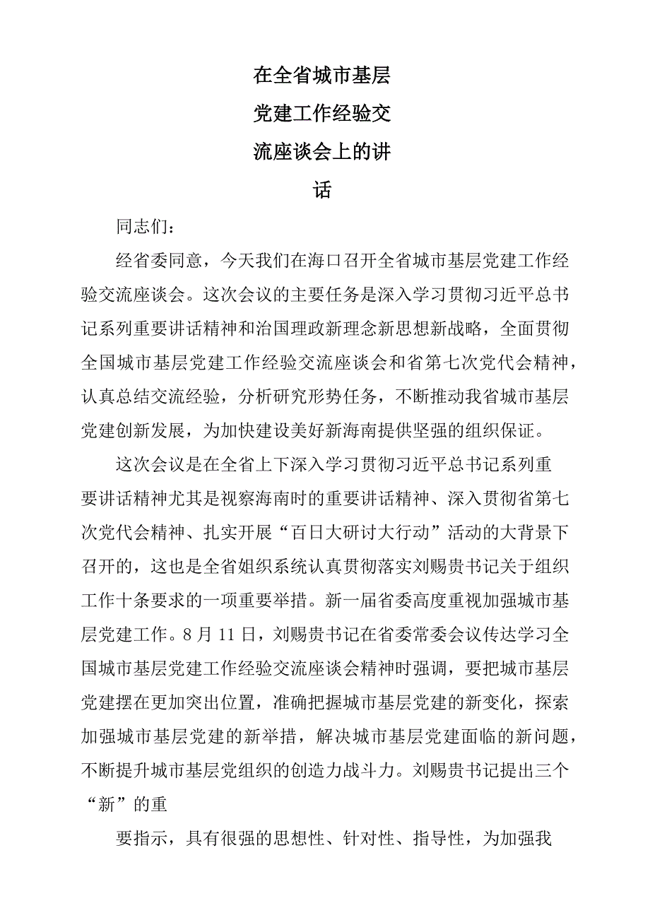 在全省城市基层党建工作经验交流座谈会上的讲话_第1页