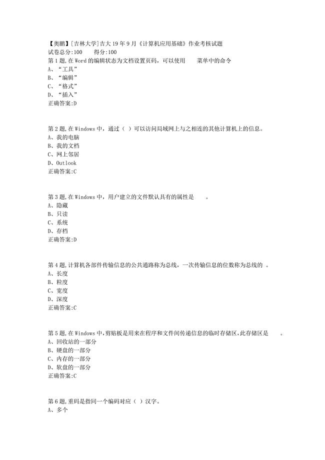 [吉林大学]吉大19年9月《计算机应用基础》作业考核试题