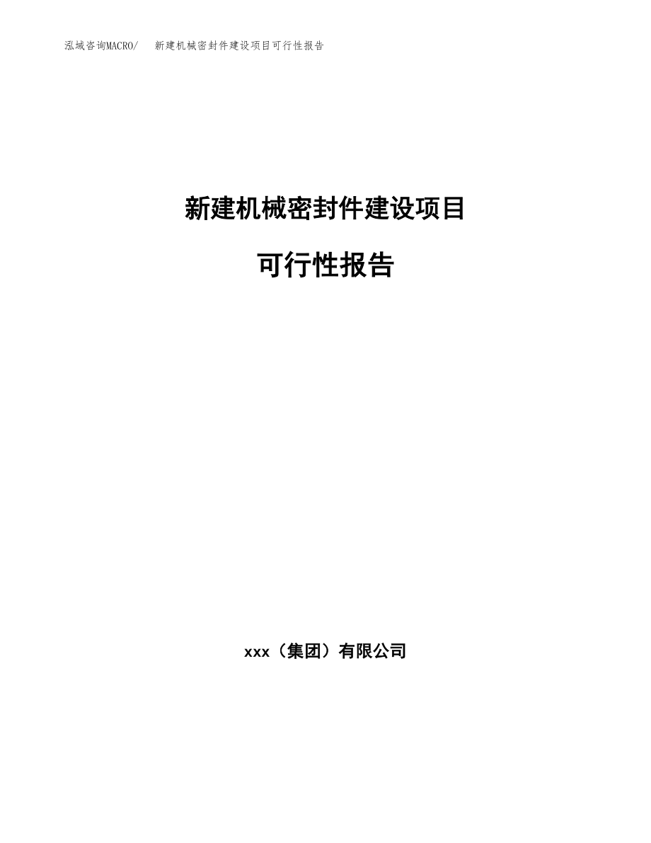 新建机械密封件建设项目可行性报告模板_第1页