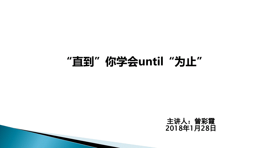 until.的用法_第1页