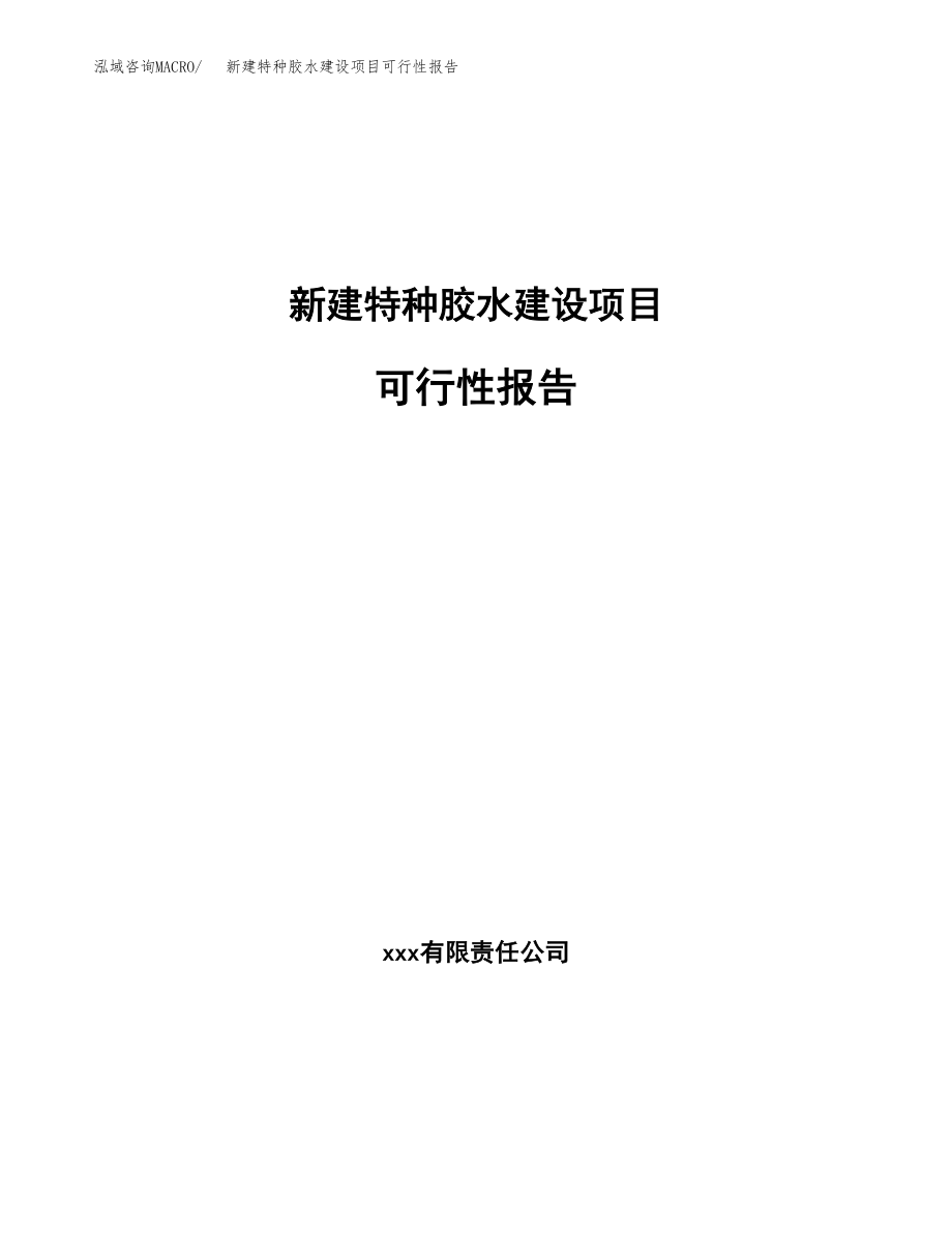 新建特种胶水建设项目可行性报告模板_第1页