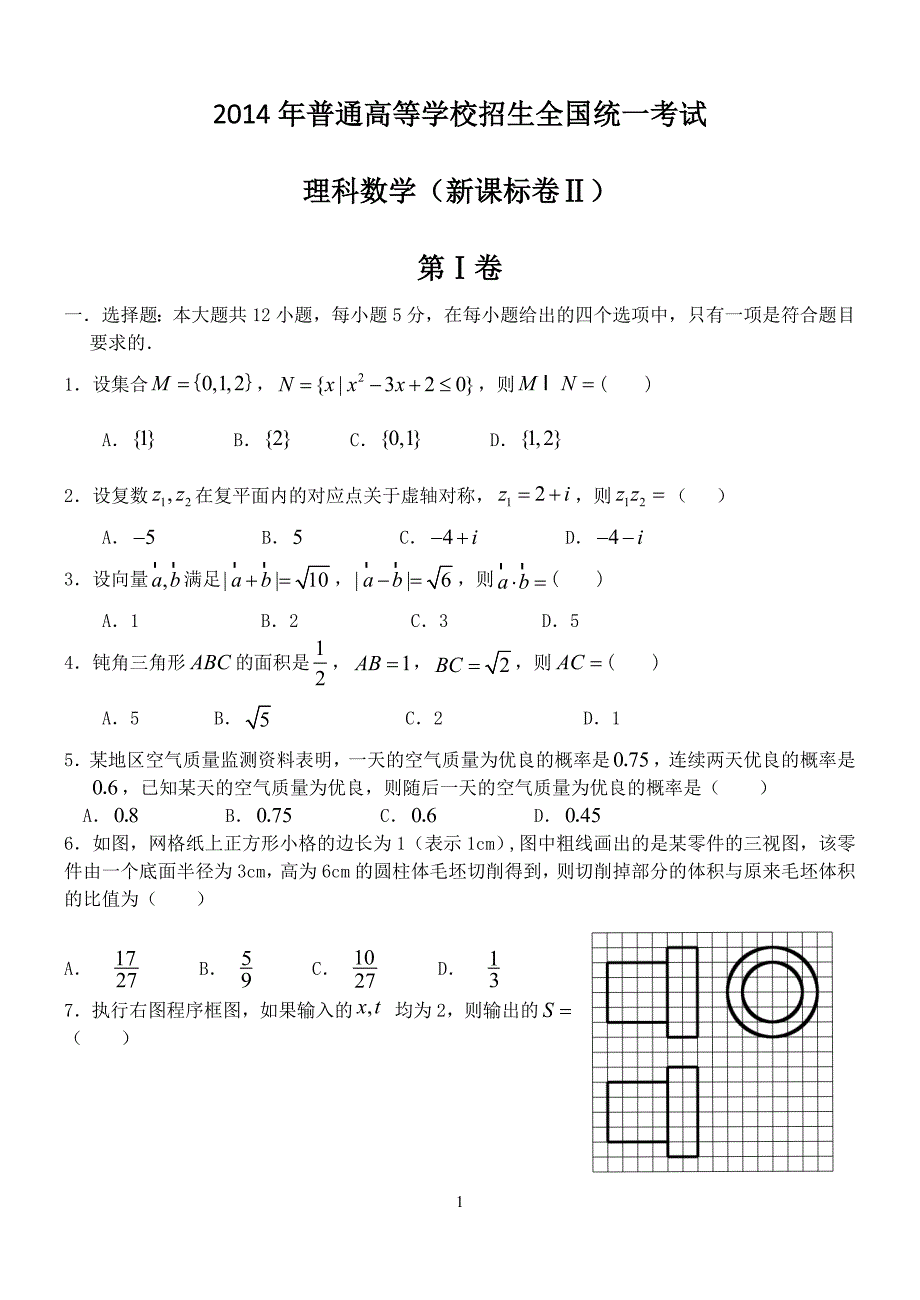 2014全国统一高考数学真题及逐题详细解析(理科)—海南卷_第1页