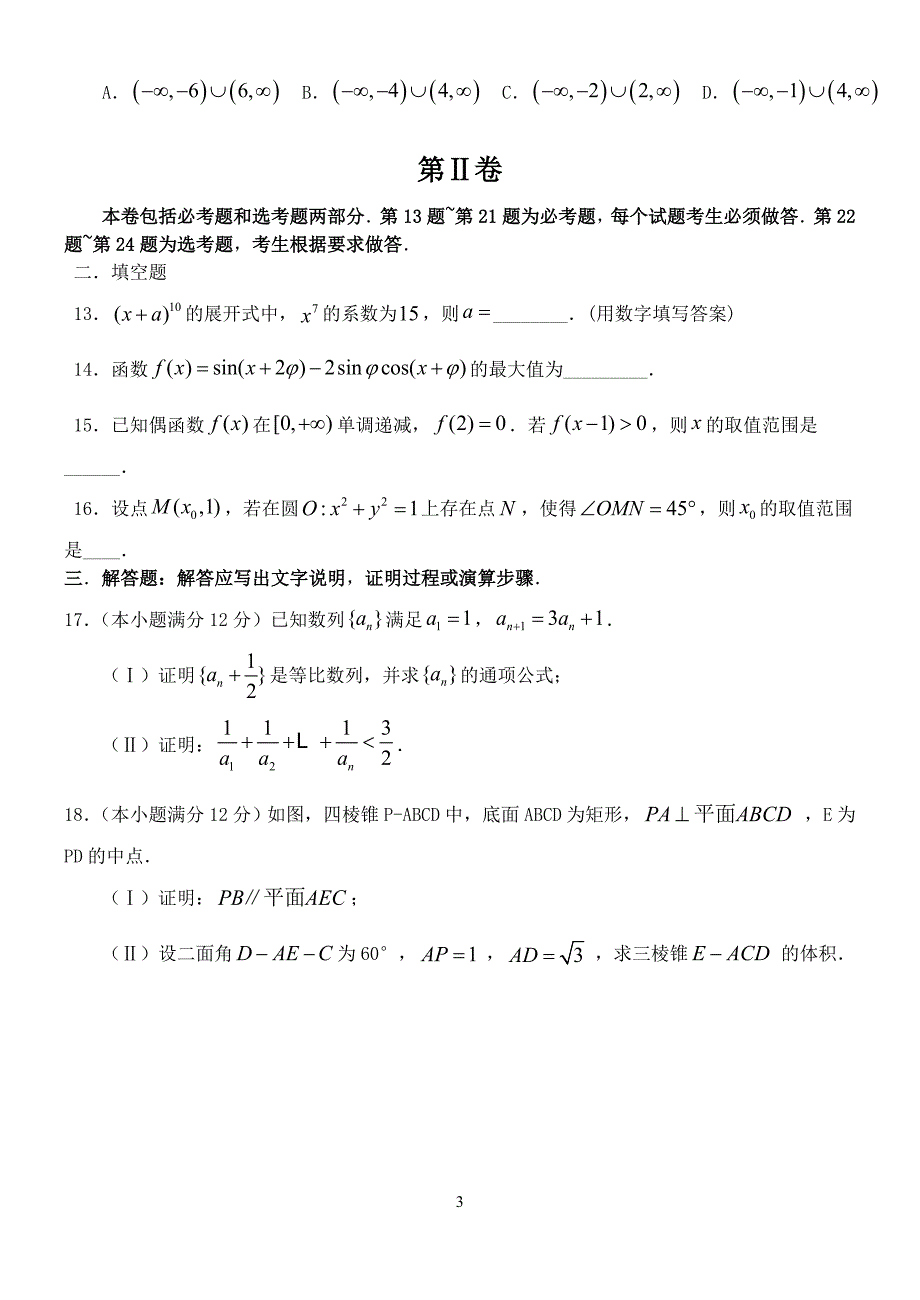 2014全国统一高考数学真题及逐题详细解析(理科)—海南卷_第3页