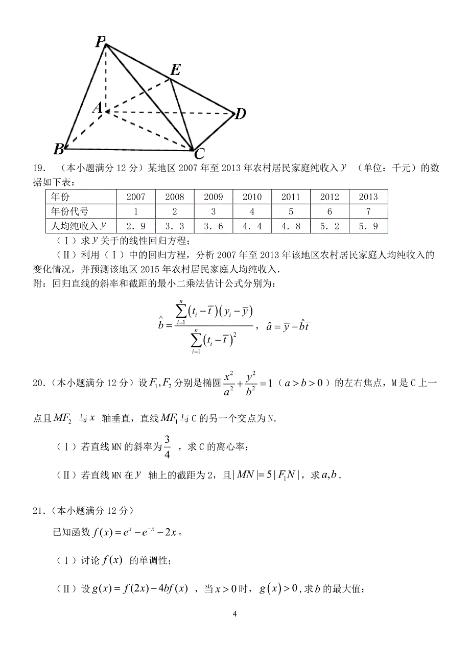 2014全国统一高考数学真题及逐题详细解析(理科)—海南卷_第4页