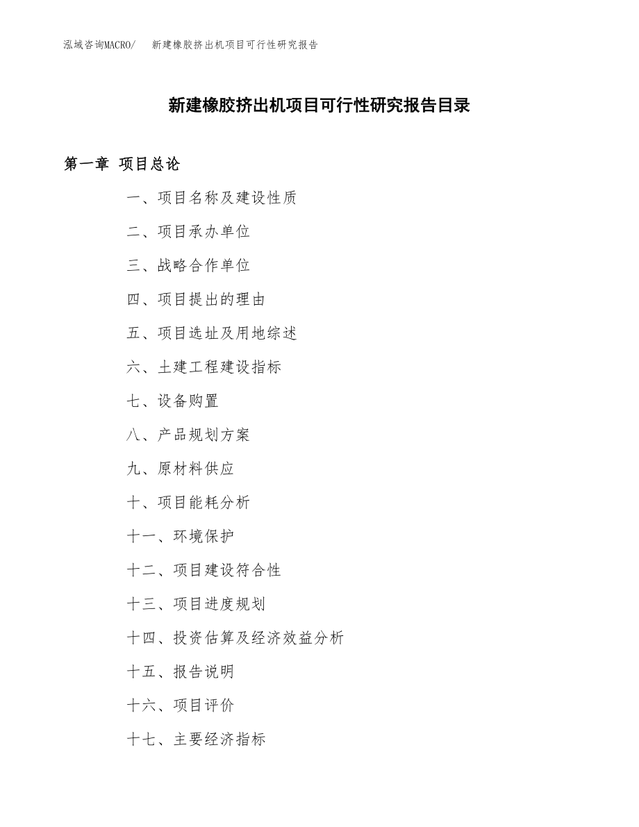 新建橡胶挤出机项目可行性研究报告（总投资6000万元）.docx_第3页