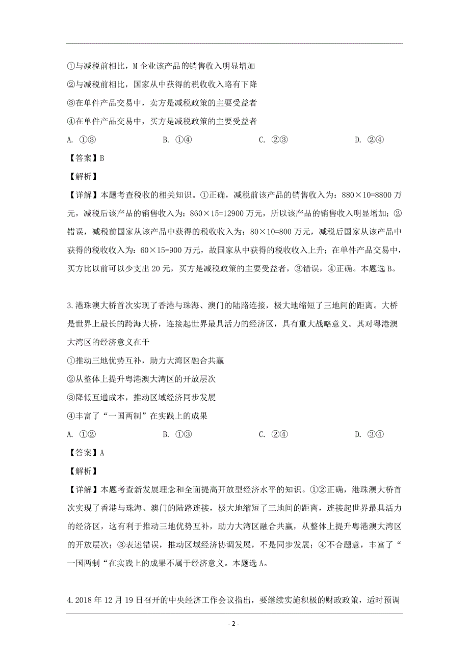 湖南省郴州市2019届高三第二次教学质量监测文综政治试题 Word版含解析_第2页