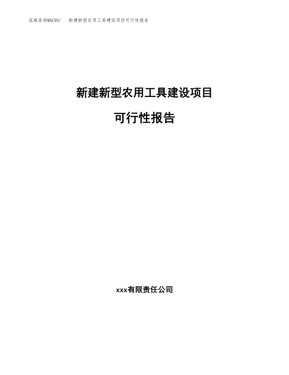 新建新型农用工具建设项目可行性报告模板_第1页