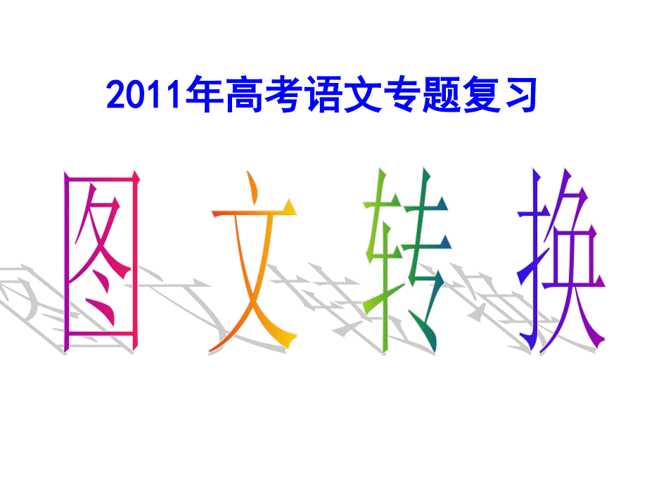 2011年高考语文专题复习 图文转换1_第1页