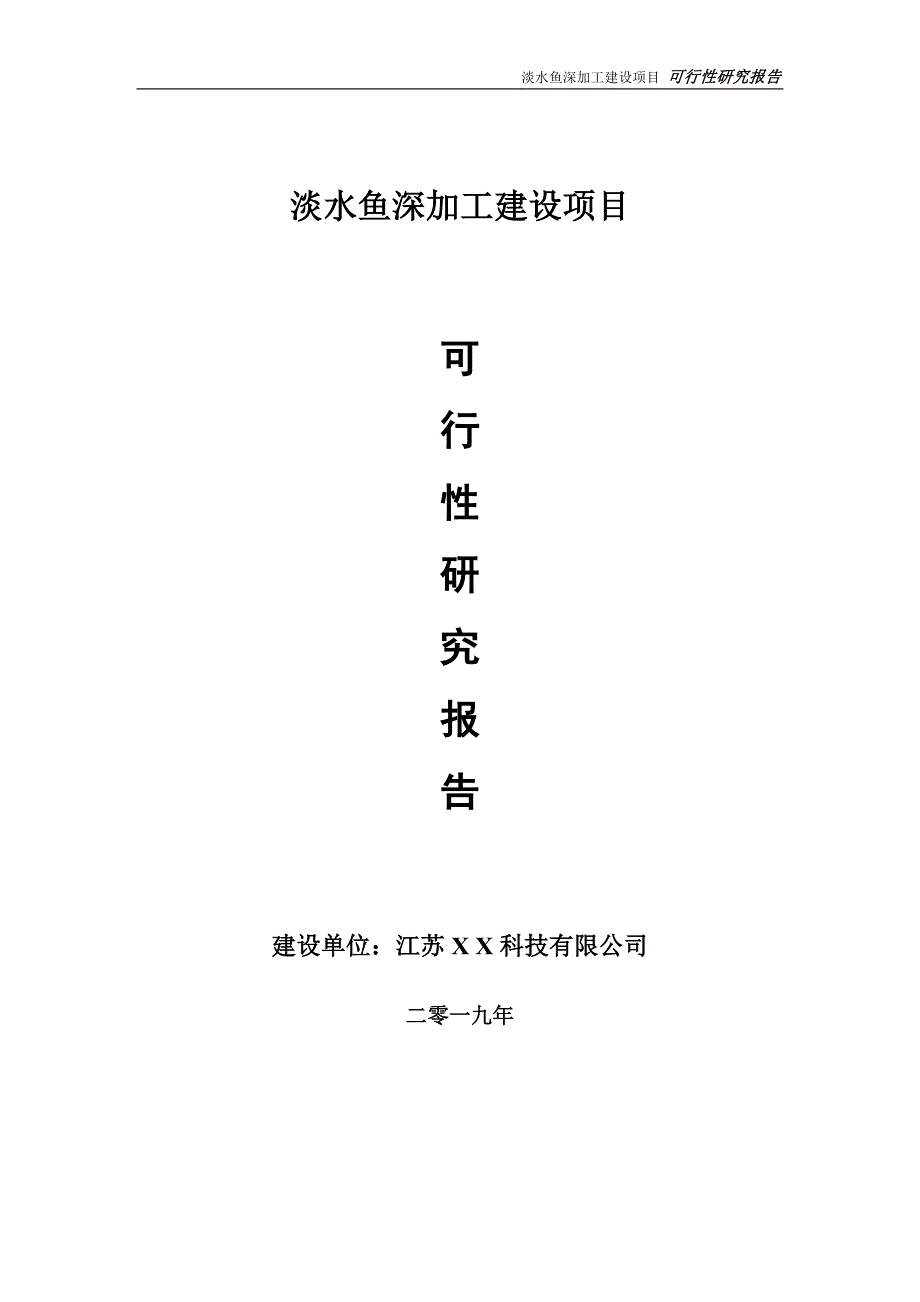 淡水鱼深加工项目可行性研究报告【备案申请版】_第1页