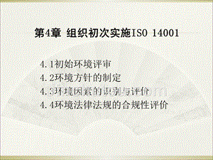 组织初次实施ISO14001
