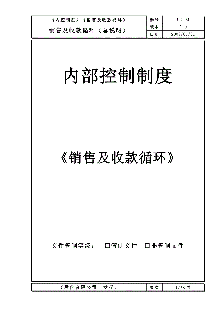 《销售及收款循环》_第1页